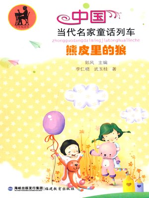 cover image of 熊皮里的狼 (The Wolf in Bear's Clothing)